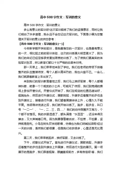 高中500字作文：军训的意义