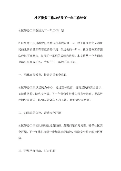 社区警务工作总结及下一年工作计划