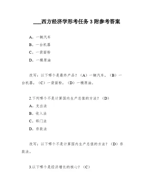 ___西方经济学形考任务3附参考答案
