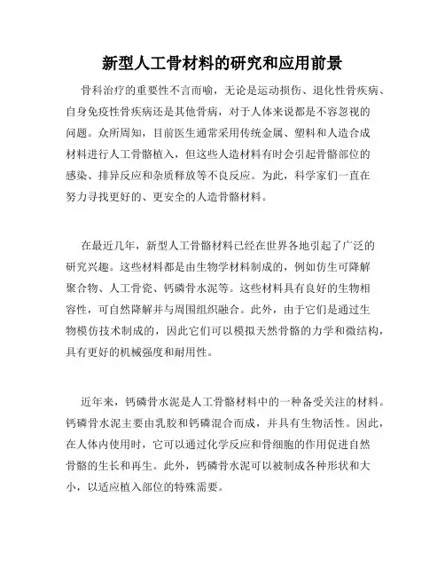 新型人工骨材料的研究和应用前景