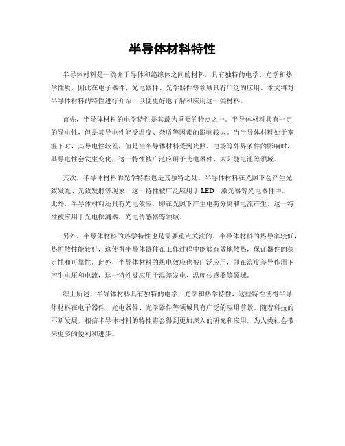 半导体材料特性