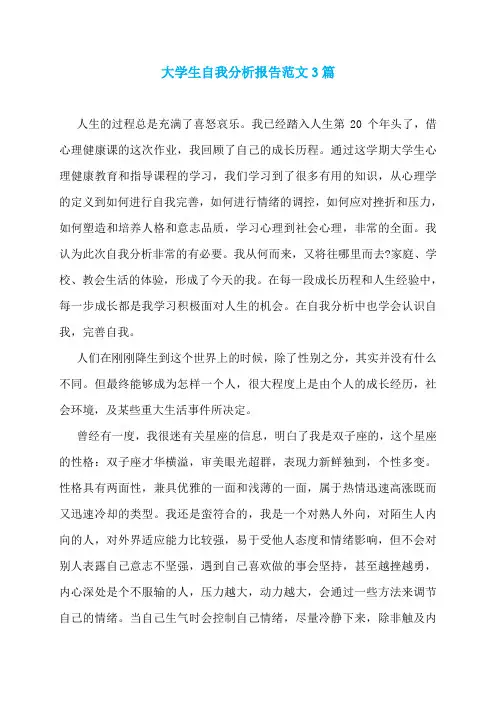 大学生自我分析报告范文3篇