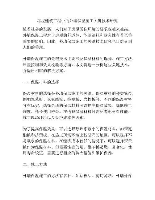 房屋建筑工程中的外墙保温施工关键技术研究
