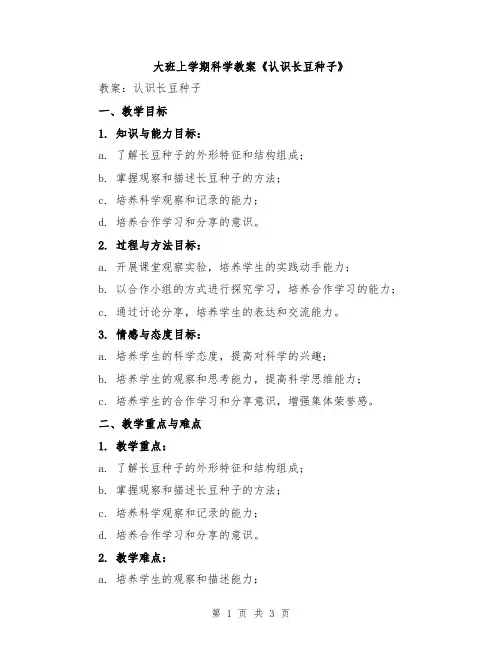 大班上学期科学教案《认识长豆种子》
