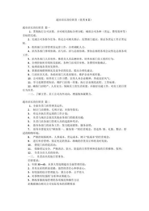 超市店长岗位职责(优秀5篇)