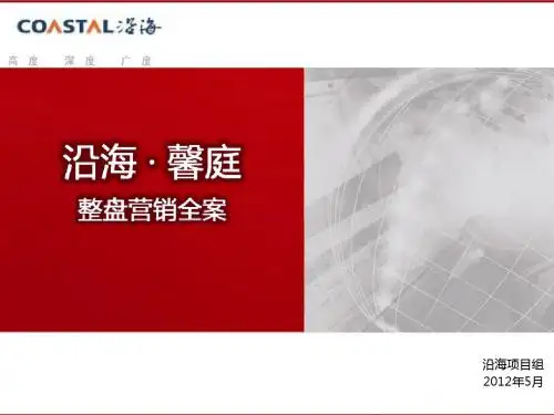 房地产销售策划方案文案 合富辉煌2012年5月佛山沿海·馨庭整盘营销全案