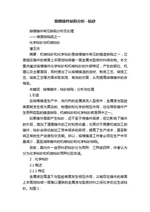 熔模铸件缺陷分析--粘砂