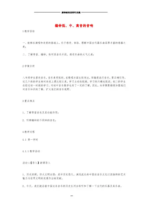 八年级音乐下册 第1单元 神州古韵《编钟低、中、高音的音响》教案 花城版.doc
