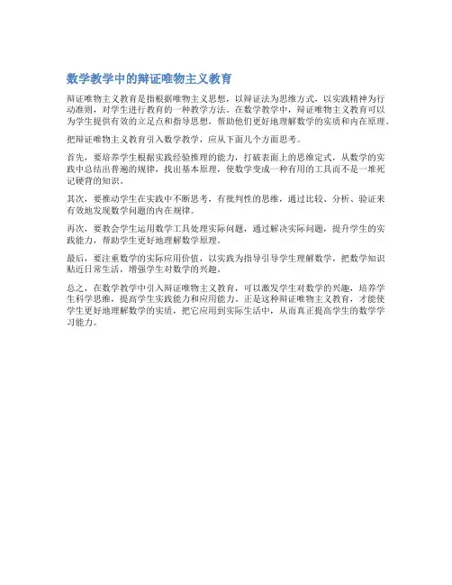 数学教学中的辩证唯物主义教育