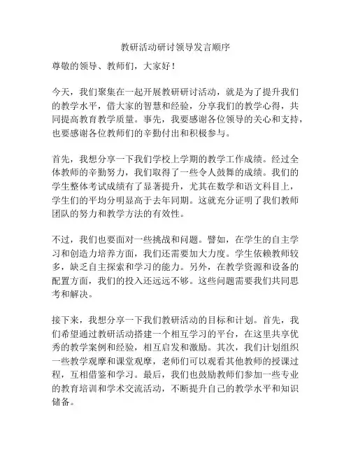 教研活动研讨领导发言顺序