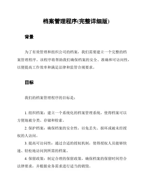 档案管理程序(完整详细版)