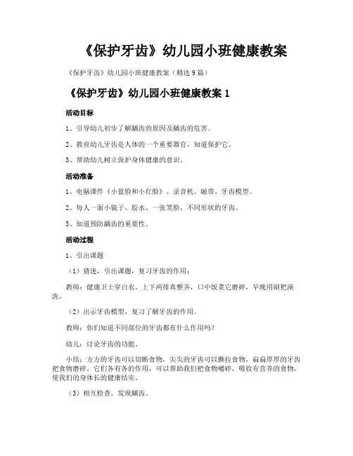 《保护牙齿》幼儿园小班健康教案