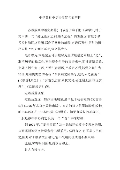 中学教材中定语后置句的辨析