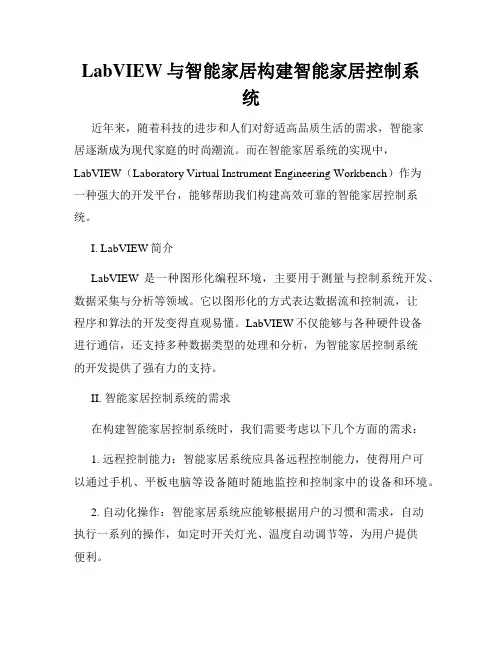 LabVIEW与智能家居构建智能家居控制系统