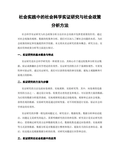 社会实践中的社会科学实证研究与社会政策分析方法