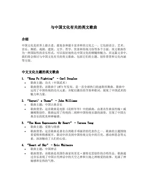 与中国文化有关的英文歌曲