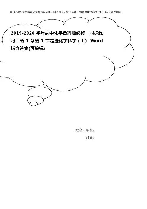 2019-2020学年高中化学鲁科版必修一同步练习：第1章第1节走进化学科学(1) Word版含答