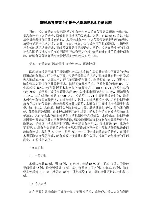 高龄患者髋部骨折围手术期深静脉血栓的预防