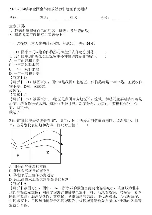 2023-2024学年全国全部湘教版初中地理单元测试(真题及答案)