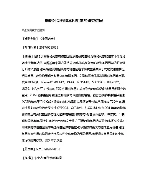 瑞格列奈药物基因组学的研究进展