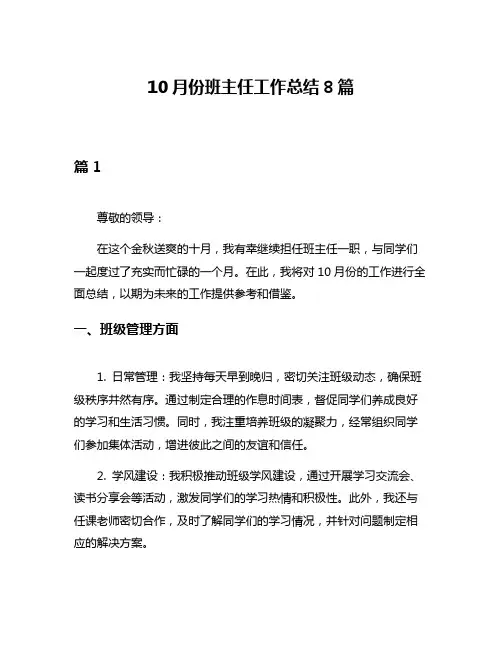 10月份班主任工作总结8篇