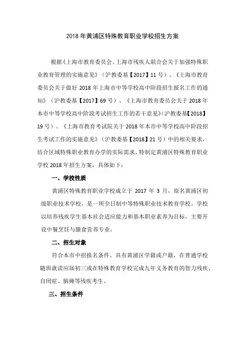 2018年黄浦区特殊教育职业学校招生方案