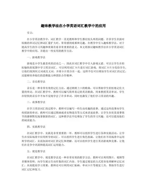 趣味教学法在小学英语词汇教学中的应用
