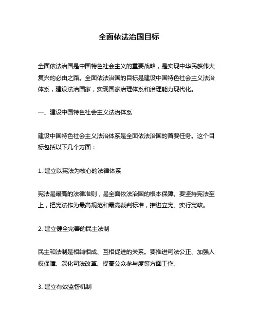 全面依法治国目标