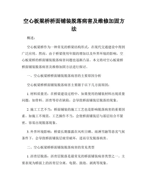 空心板梁桥桥面铺装脱落病害及维修加固方法