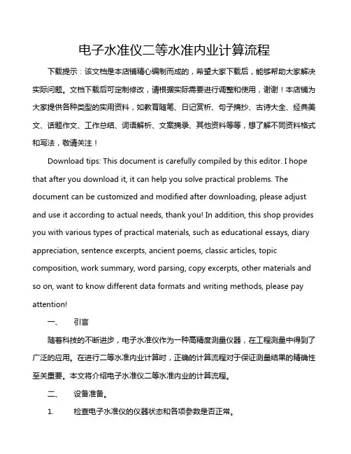 电子水准仪二等水准内业计算流程