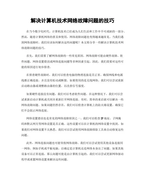 解决计算机技术网络故障问题的技巧