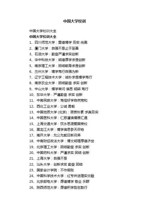 中国大学校训