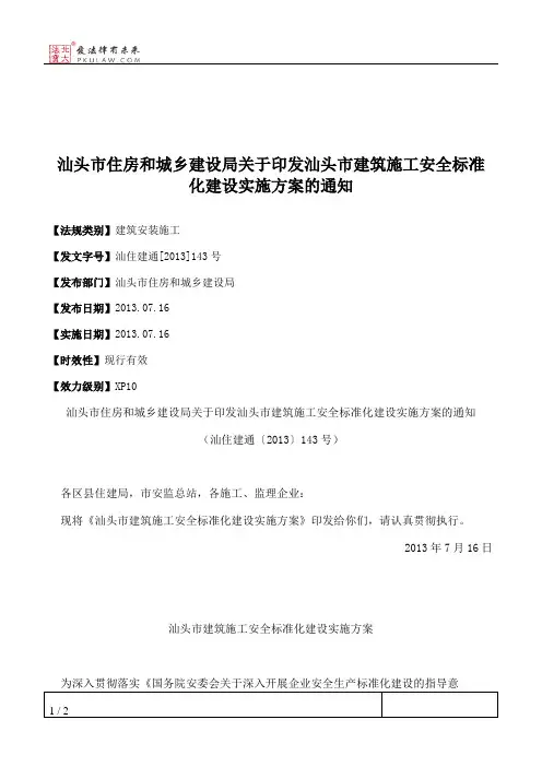 汕头市住房和城乡建设局关于印发汕头市建筑施工安全标准化建设实
