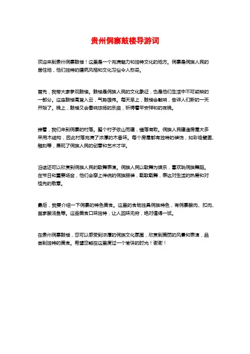 贵州侗寨鼓楼导游词