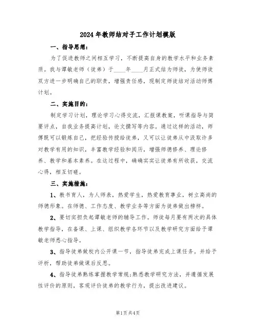 2024年教师结对子工作计划模版（二篇）