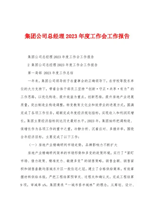 集团公司总经理2023年度工作会工作报告