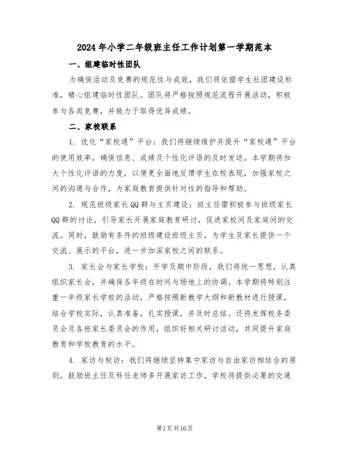 2024年小学二年级班主任工作计划第一学期范本（七篇）