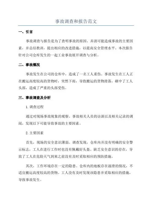 事故调查和报告范文