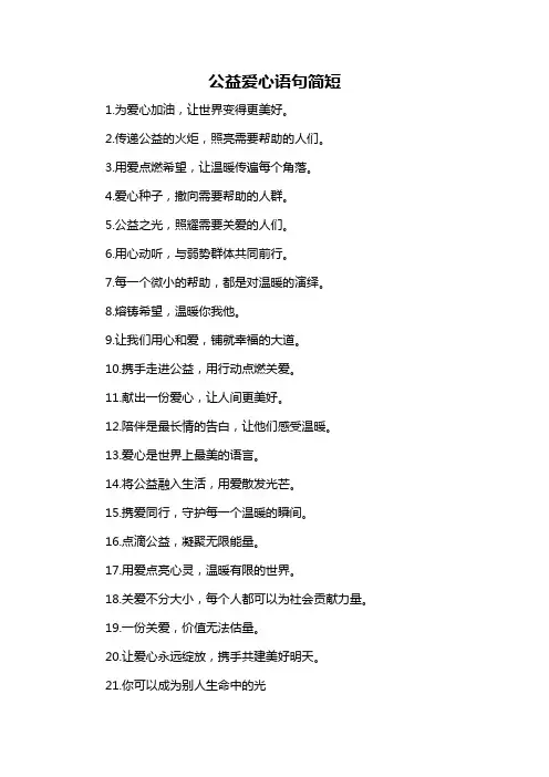 公益爱心语句简短