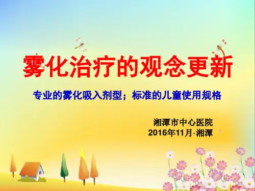 儿童雾化治疗-沙丁胺醇..