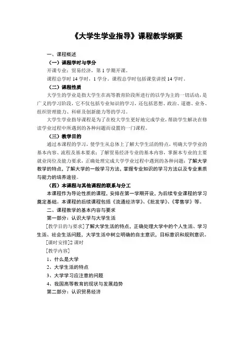大学生学业指导课程纲要