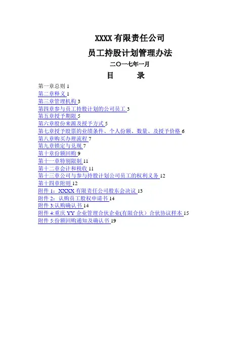有限责任公司员工股权细则--设置有限合伙高管持股平台含协议