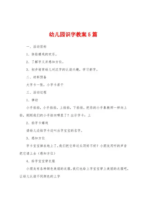 幼儿园识字教案5篇