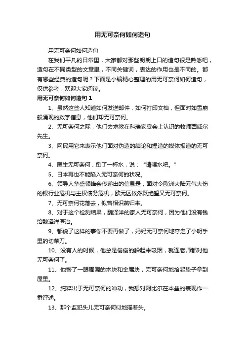 用无可奈何如何造句