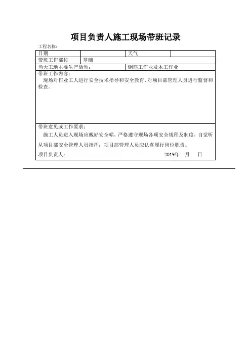 项目负责人施工现场带班记录