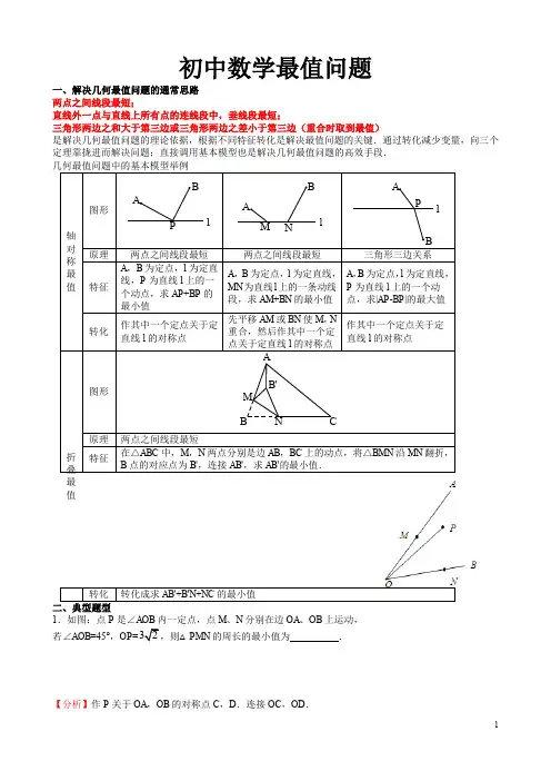 初中数学最值问题
