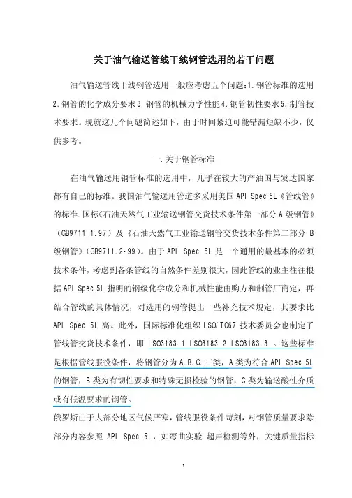 关于油气输送管线干线钢管选用