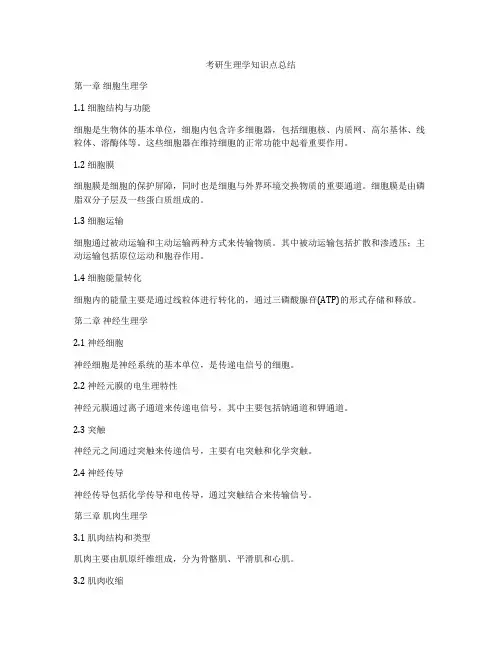 考研生理学知识点总结