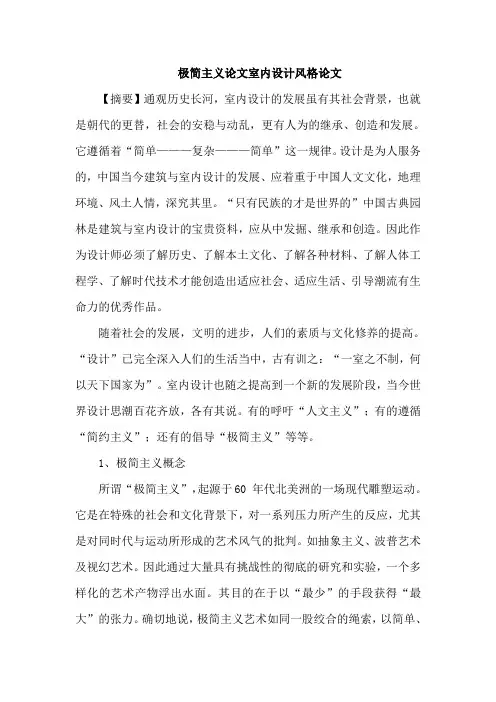 极简主义论文室内设计风格论文