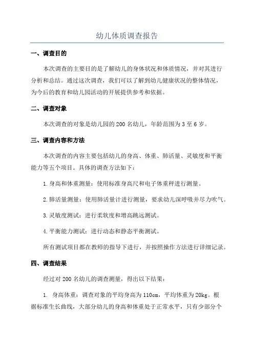 幼儿体质调查报告